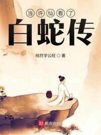 许仙和白蛇最后的结局