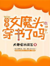 女魔头在线崩书作者大哥喝冰阔落