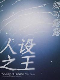 人设之王剧透