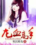 龙血高手 楚修