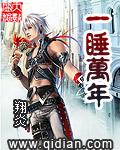 一睡万年 无删减