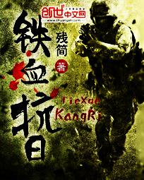 铁血抗日军屠杀小鬼子