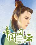 帝国风云4