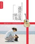 转角遇到王俊凯