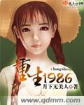 重生1986笔趣阁