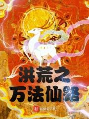 洪荒万界仙帝