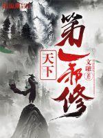 天下第一邪魔