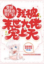 变成丧尸后我面瘫了全文免费阅读