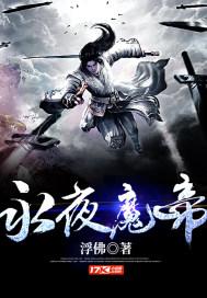 永夜帝君百度百科