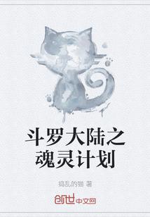 斗罗大陆之灵魂斗罗