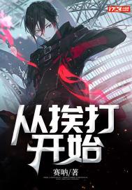 从挨打开始无敌漫画