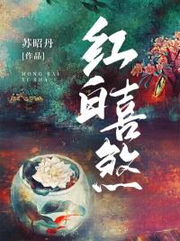 红白喜事撞煞