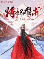将军王妃弄简好看吗