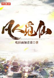 凡人觅仙途 王木头