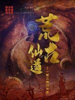 荒古仙域在线阅读