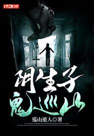阴生子结局什么意思