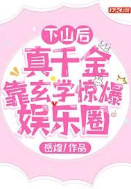 下山后真千金靠玄学惊爆娱乐圈TXT
