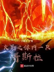 木叶之体内有哥斯拉