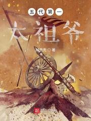 五代第一太祖爷爷是谁