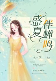 盛夏与蝉鸣什么意思