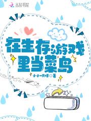 在生存游戏里当bug。