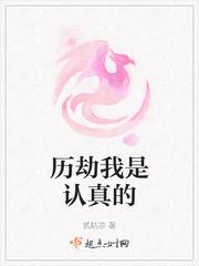 历劫我是认真的(贰姑凉)免费阅读