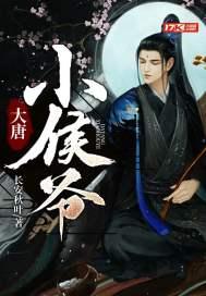 重生之大唐小侯爷