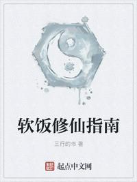 软饭修仙指南改名