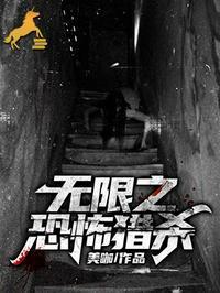 无限恐怖之巫