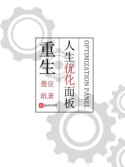 重生人生优化面板笔趣阁