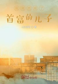 我竟然是首富