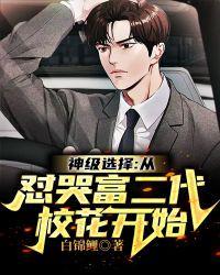 神级选择从怼哭富二代校花开始 白锦鲤