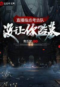直播指点盗墓的