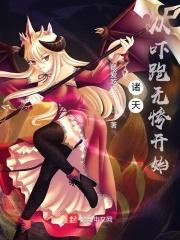 从诸天开始作死