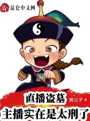 直播盗墓笔趣阁
