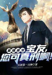 直播鉴宝宝友别紧张