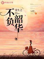 重生之不负韶华 宝妆成有声