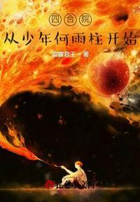 四合院从少年何雨柱开始 - 正版免费