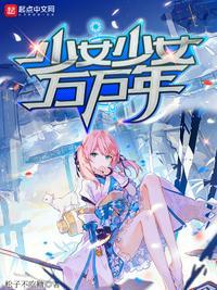 少女万华境