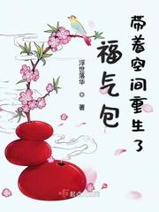 福气包带着空间重生了无弹窗
