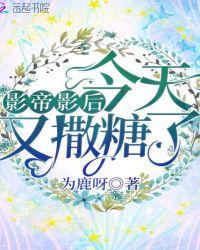 影帝影后今天又撒糖了第几章表白