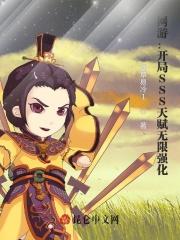 网游开局SSS天赋无限强化txt