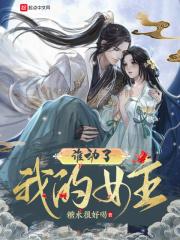 谁动了我的女人