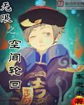 无限流轮回空间排行榜
