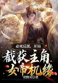 开局女帝要杀主角的
