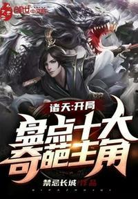 诸天开局盘点十大奇葩主角在线收听