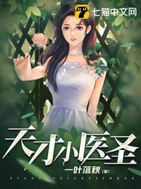 天才医圣在线播放