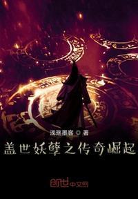 盖世妖帝全文阅读