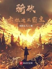 骑马与砍杀卡拉迪亚攻略