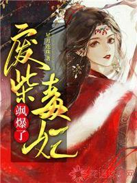废柴毒妃要逆天txt